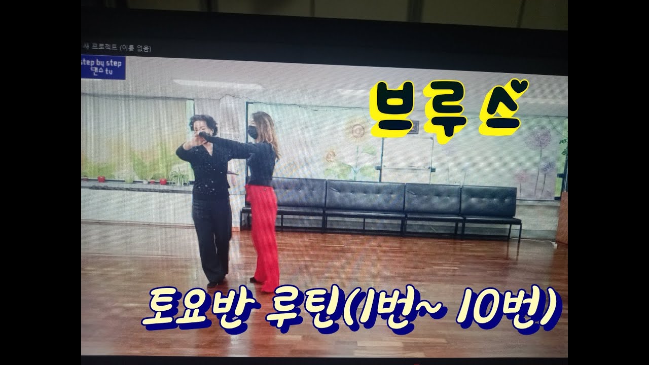 9.  브루스~토요반 루틴(1~10)