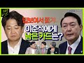 [주진우라이브스페셜] 이준석 대표가 꺼낼 수 있는 카드는? + 흥행 없는 민주당 전당대회 주목 못받는 이유 - 주진우 기자, 박지훈 변호사, 양지열 변호사 | KBS220709방송