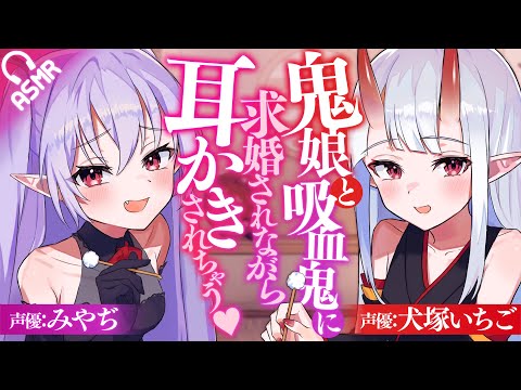 【KU100/耳かき】鬼娘と吸血鬼に求婚されながら耳かきされちゃう♥【バイノーラル】