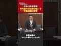 日本が戦争に巻き込まれても『同盟国と”武器やり取り”は不可』 外交防衛委員会（2023年5月9日）| 佐藤正久 / ヒゲの隊長 #shorts