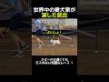 世界中の愛犬家が涙した伝説の試合