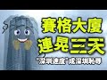 【被黄标！】赛格大厦连晃三天，“深圳速度”成深圳耻辱；冻结欧中协议，习近平会屈服吗？以巴停火，伊朗讹诈奏效？（政论天下第426集 20210520）天亮时分