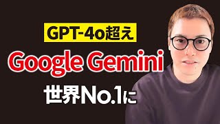 【GPT-4oを超えて】世界一に輝いたGemini 1.5 Proを試す！！