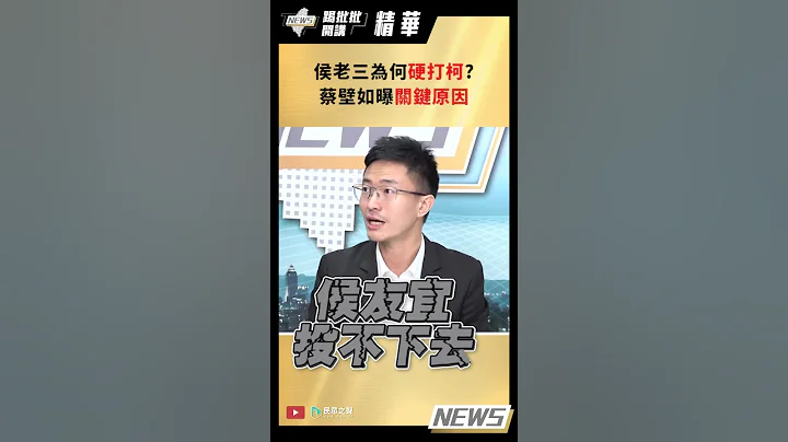 【踢批批开讲／精华版】侯老三为何硬打柯?蔡壁如曝关键原因! - 天天要闻