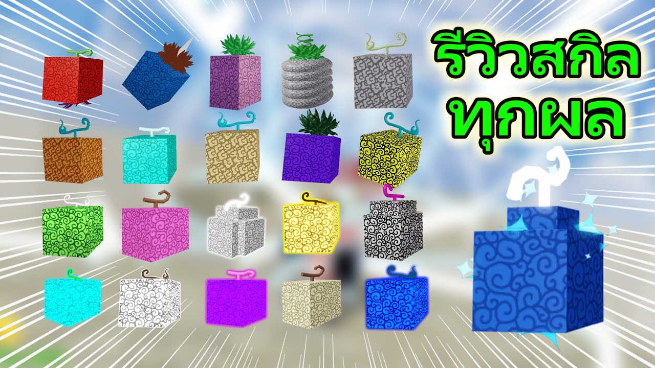 Мод на блокс фрутс. Блокс фрукт. Фрукты Блокс Фрут. BLOX Fruits фрукты. Roblox BLOX Fruits фрукты.