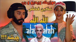 Alllah Allah Negin Fazli (REACTION) | ری اکشن به موزیک ویدیو و رپ (الله الله) نگین فضلی