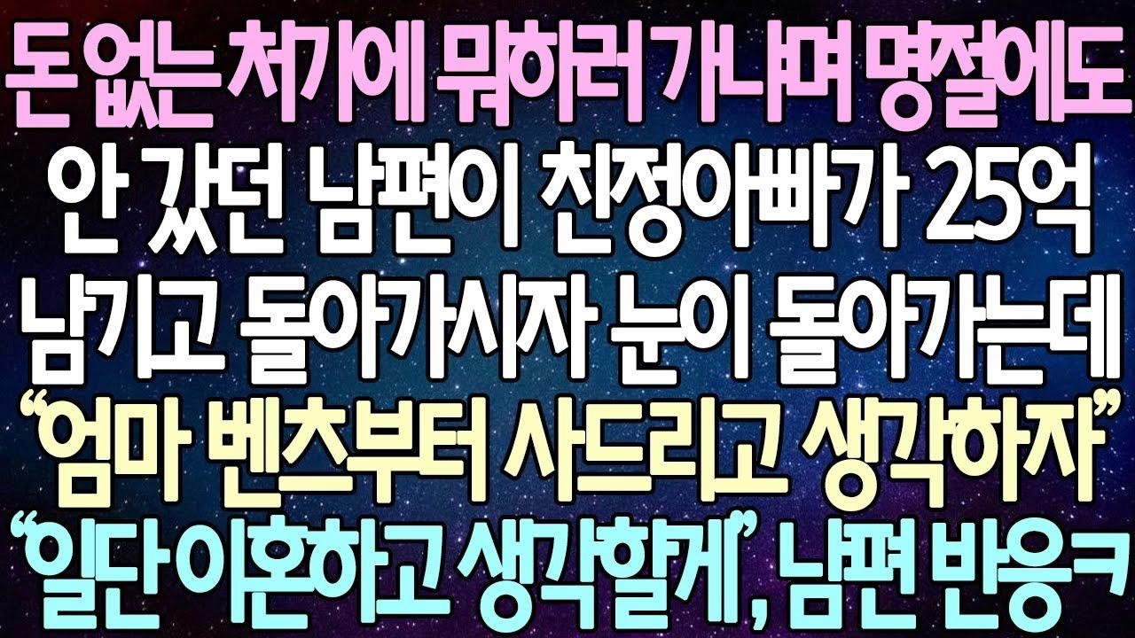 (반전 사연) 돈 없는 처가에 뭐하러 가냐며 명절에도 안 갔던 남편이 친정아빠가 25억 남기고 돌아가시자 “엄마 벤츠부터 사드리고 생각하자” “일단 이혼하고 생각할게” 남편 반응ㅋ