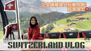 瑞士1 少女峰遊玩攻略！疫情後的新搭法～夏天的少女峰上頭暴雪啊！德國到瑞士交通+ 格林德瓦房間開箱啦 | Travel Vlog Ep37 Switzerland 【ENG SUB】