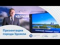 Презентация города Удомли