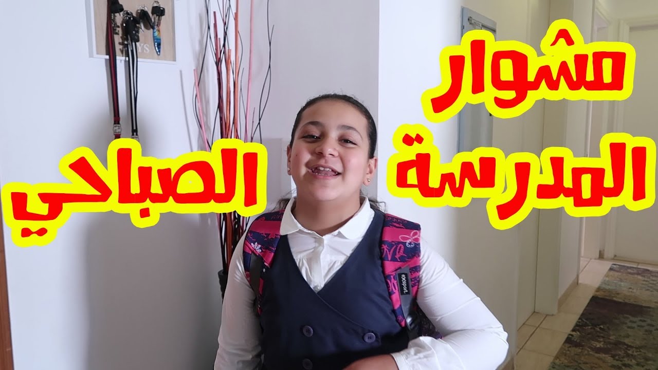 أسرار الجولة الصباحية للمدرسة مع بابا
