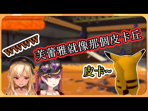 【hololive 精華】船長覺得芙蕾雅很像皮卡丘，原因在於...？【不知火芙蕾雅/不知火フレア 】【寶鐘瑪琳/ 宝鐘マリン】