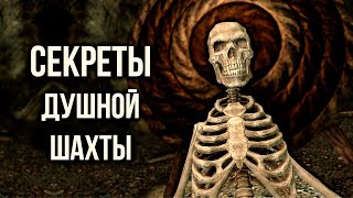 Skyrim СЕКРЕТЫ Душной шахты и СТРАШНАЯ ЗАГАДКА локации! ( Секреты 406 )