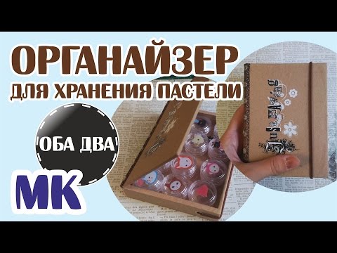 Органайзер для хранения пастели • мастер-класс • ( DIY )