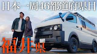 Download Lagu 【車中泊】日本で一番行きたかった場所。46都道府県目、福井県の旅がはじまる。 MP3