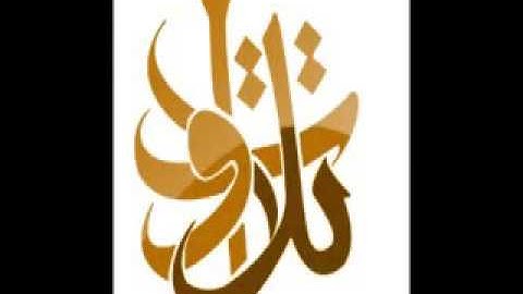 القارئ خالد العليّان - ويحلفون بالله إنهم لمنكم [بلون حجازي] (تلاوات من المجمعة©)