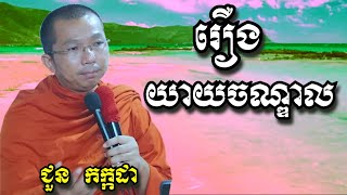 រឿងយាយចណ្ឌាល - ជួន កក្កដា | Dharma talk by Choun Kakada
