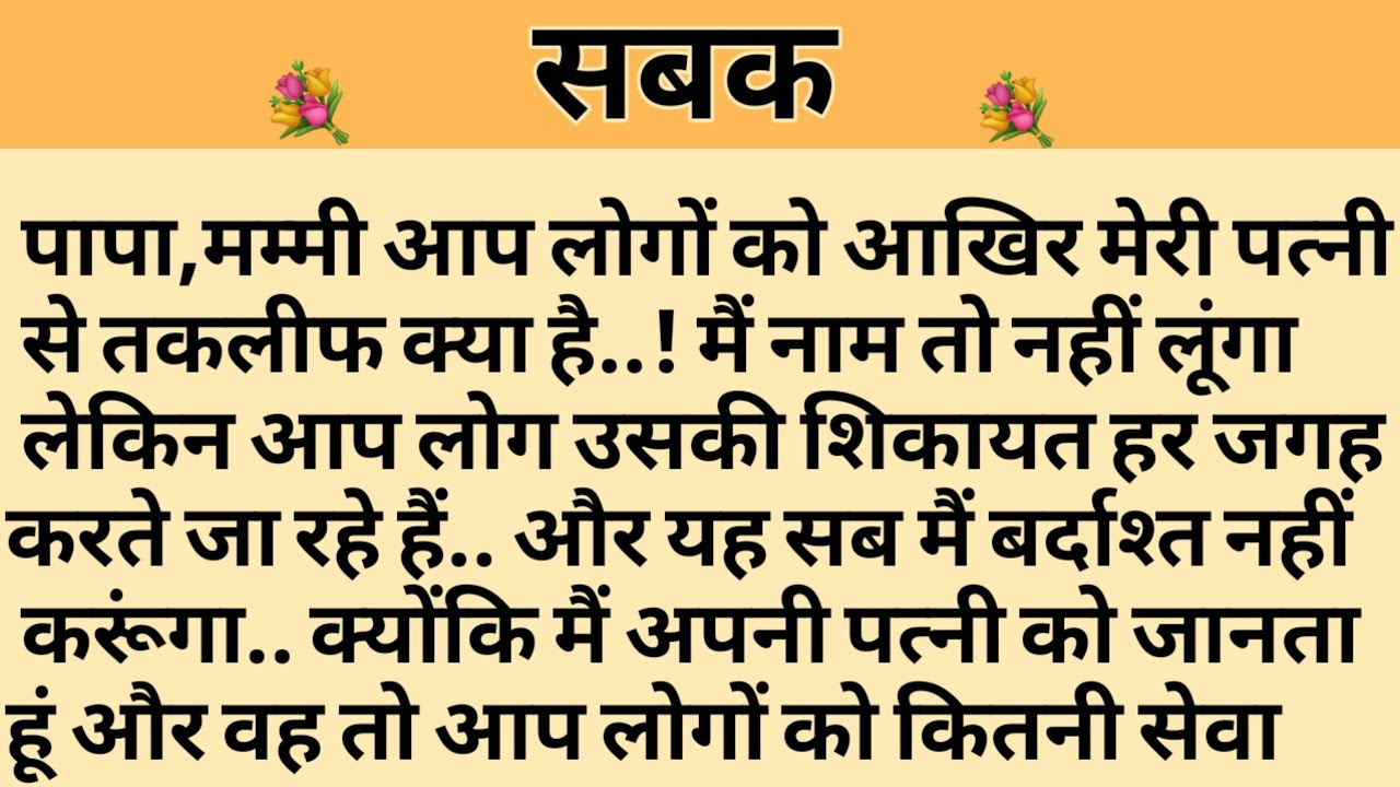 सबक/Shikshaprad Hindi kahaniya/Suvichar kahani/Family story/Kahaniya/सुविचार कहानी/शिक्षाप्रद