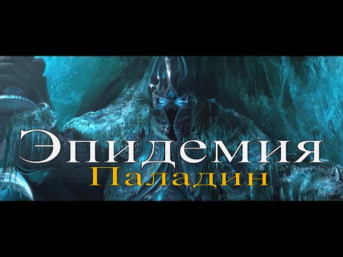 Эпидемия - Паладин (Epidemic - Paladin)