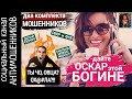 Мошенник из ФСБ взорвался. Осторожно, мат. Лучшее кодовое слово /СКАМ: вызов принят!