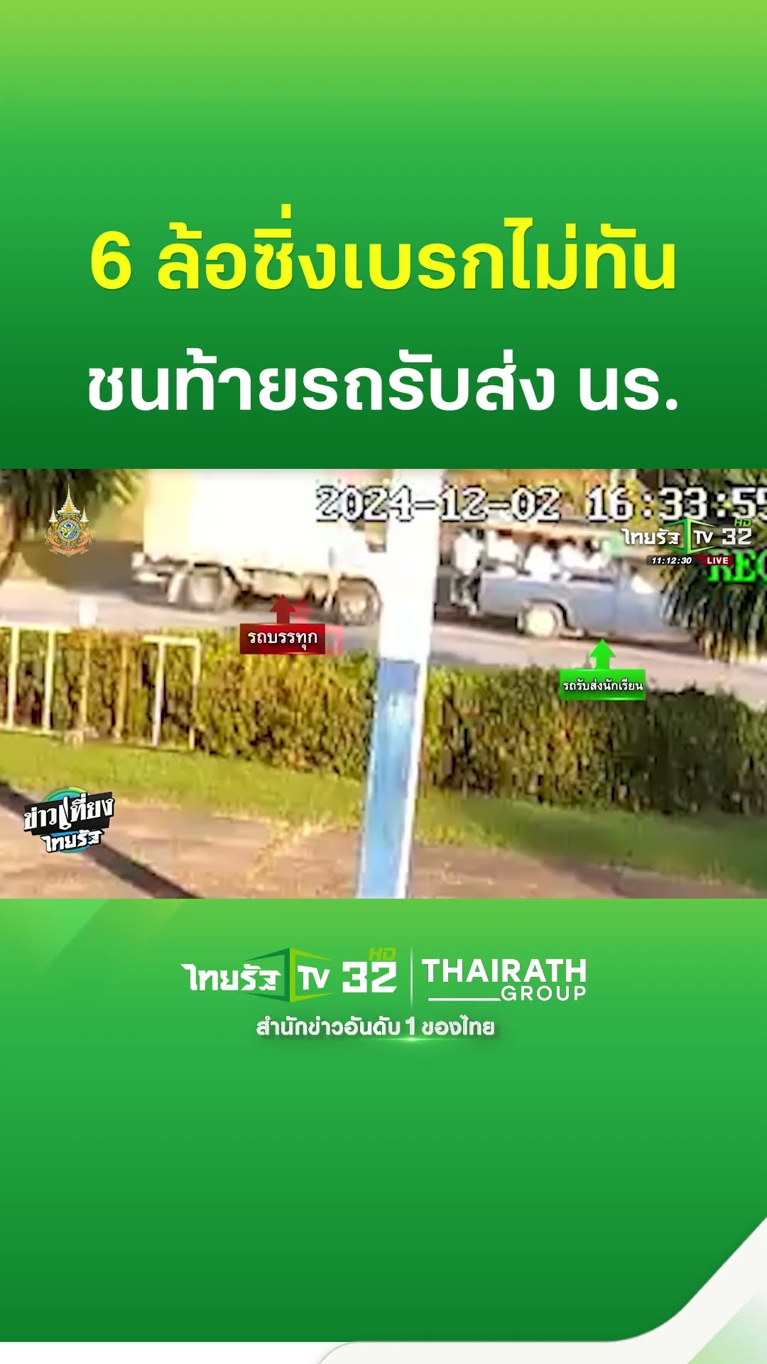 6 ล้อซิ่ง! ชนรถนักเรียนเจ็บระนาว ดับ 1 | ThairathTV