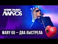 Mary Gu — Два выстрела | Новое Радио AWARDS 2024