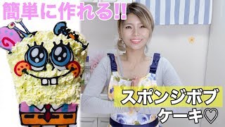 簡単すぎる スポンジボブ 手作りケーキ お菓子 Youtube