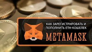 Установка Metamask и его пополнение