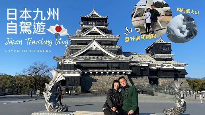 日本九州自駕遊/自由行/熊本城/高千穗峽/九重夢大吊橋/湯布院/阿蘇火山 /那珂川遊船/福岡塔夜景Japan Traveling Vlog Fukuoka x Kumamoto - 天天要聞