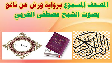 سورة النساء برواية  ورش عن نافع بصوت الشيخ مصطفى الغربي 2020