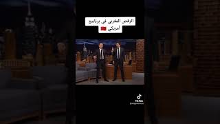 #choret  الرقص المغربي في برنامج امريكي