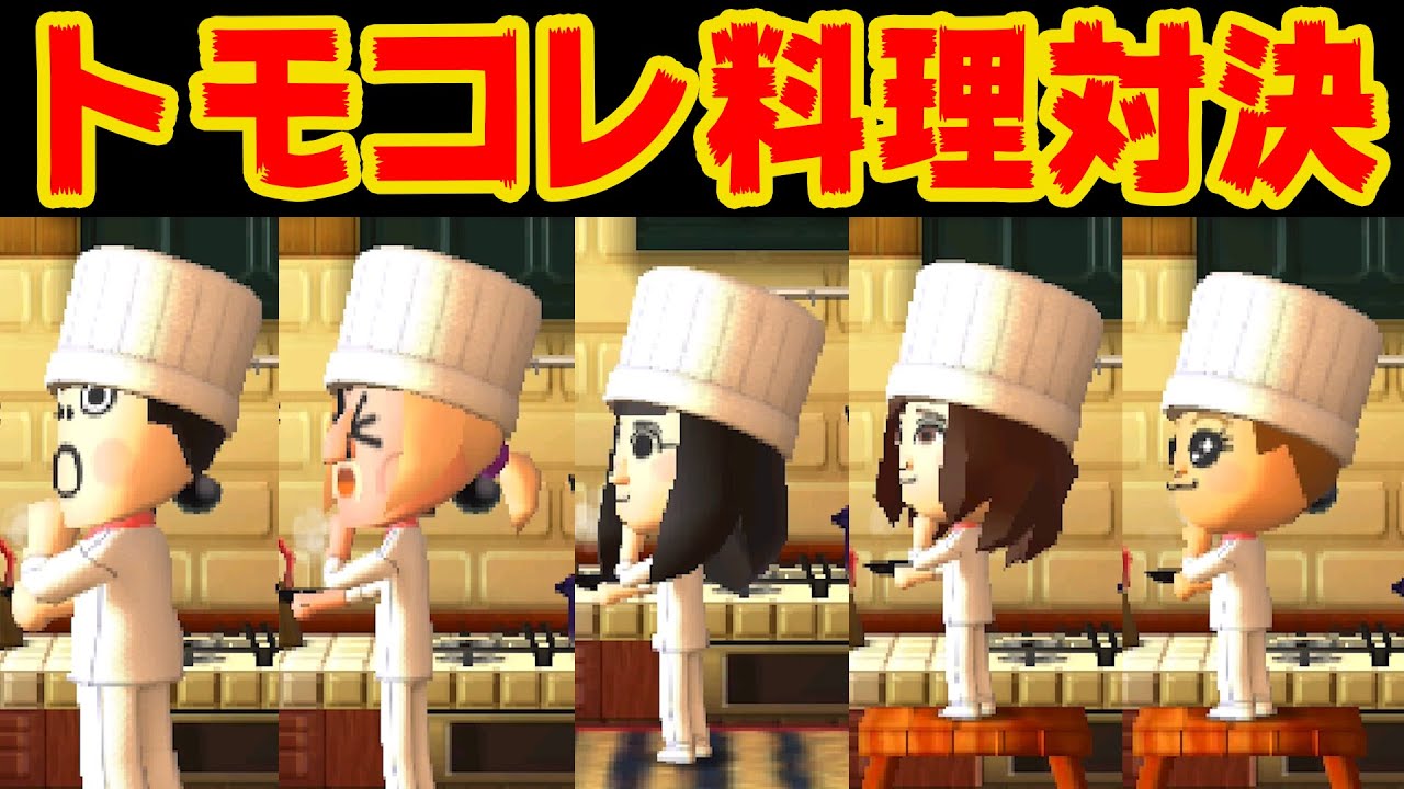 料理が下手そうな奴らに料理対決をさせてみた【トモダチコレクション新生活】