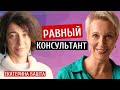 Равный консультант! Екатерина Башта/Татьяна Лазарева