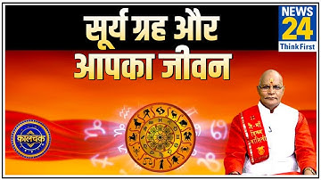 Kaalchakra:  Pt. Suresh Pandey ji से जानिए सूर्य ग्रह कैसे डालता है आपके जीवन पर असर और खास उपाय ?