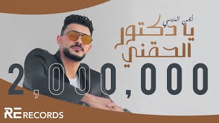 Iman Aldresy - Ya Doctor Al7agny (Official Audio) ايمن الدرسي - يا دكتور الحقني [ النسخة الأصلية ]