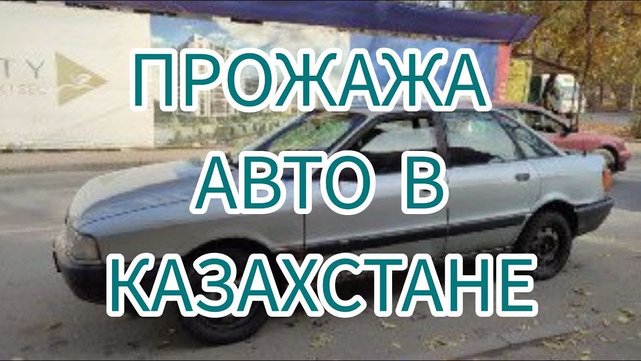 Как Продать авто с Российскими Номерами в Казахстане?