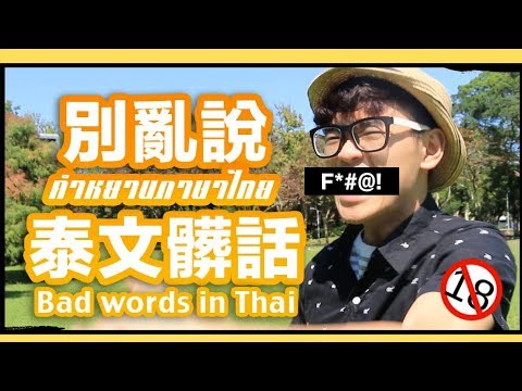 學起來別亂說 五種泰文髒話教學 How to say bad words in Thai｜超強系列