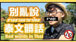 學起來別亂說五種泰文髒話教學How to say bad words in Thai ...