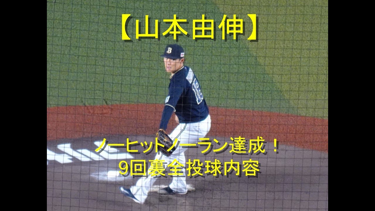 山本由伸 ノーヒットノーラン 3塁側観戦チケット4枚組(使用済) - 記念