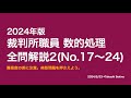 【本試験解説】2024年裁判所職員数的処理全問解説２※概要欄から特定の問題に飛べます【数的処理】