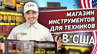 Магазин инструментов для техников в США. Что пригодится технику по ремонту бытовой техники в США