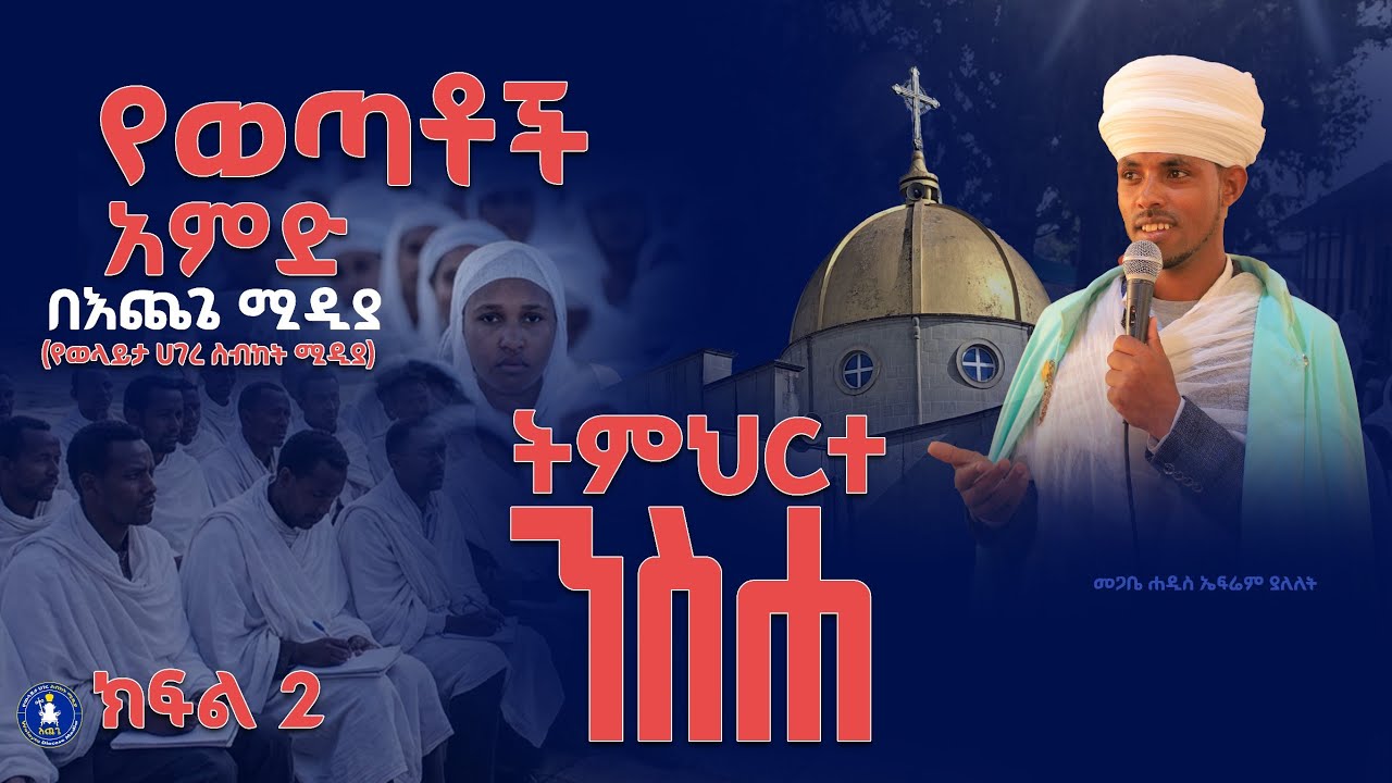 🛑 ክፍል ሁለት የወጣቶች አምድ ትምህርተ ንስሐ ልዩ መርሐ ግብር