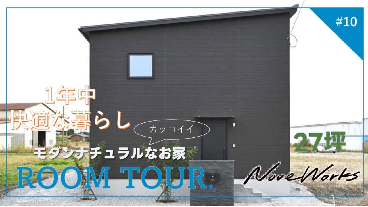 ＃10      [ ルームツアー]延床約27坪／2階建て／黒で彩るモダンスタイル／1年中快適なお家
