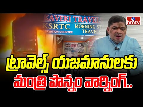ట్రావెల్స్ యజమానులకు మంత్రి పొన్నం వార్నింగ్.. | Ponnam Prabhakar Warns Travels Bus Owners | hmtv - HMTVNEWS