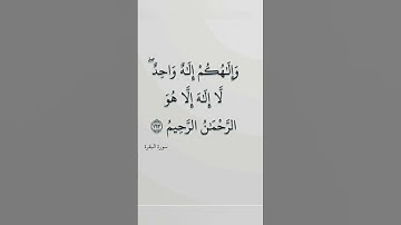 سورة البقرة اية( ١٦٣)