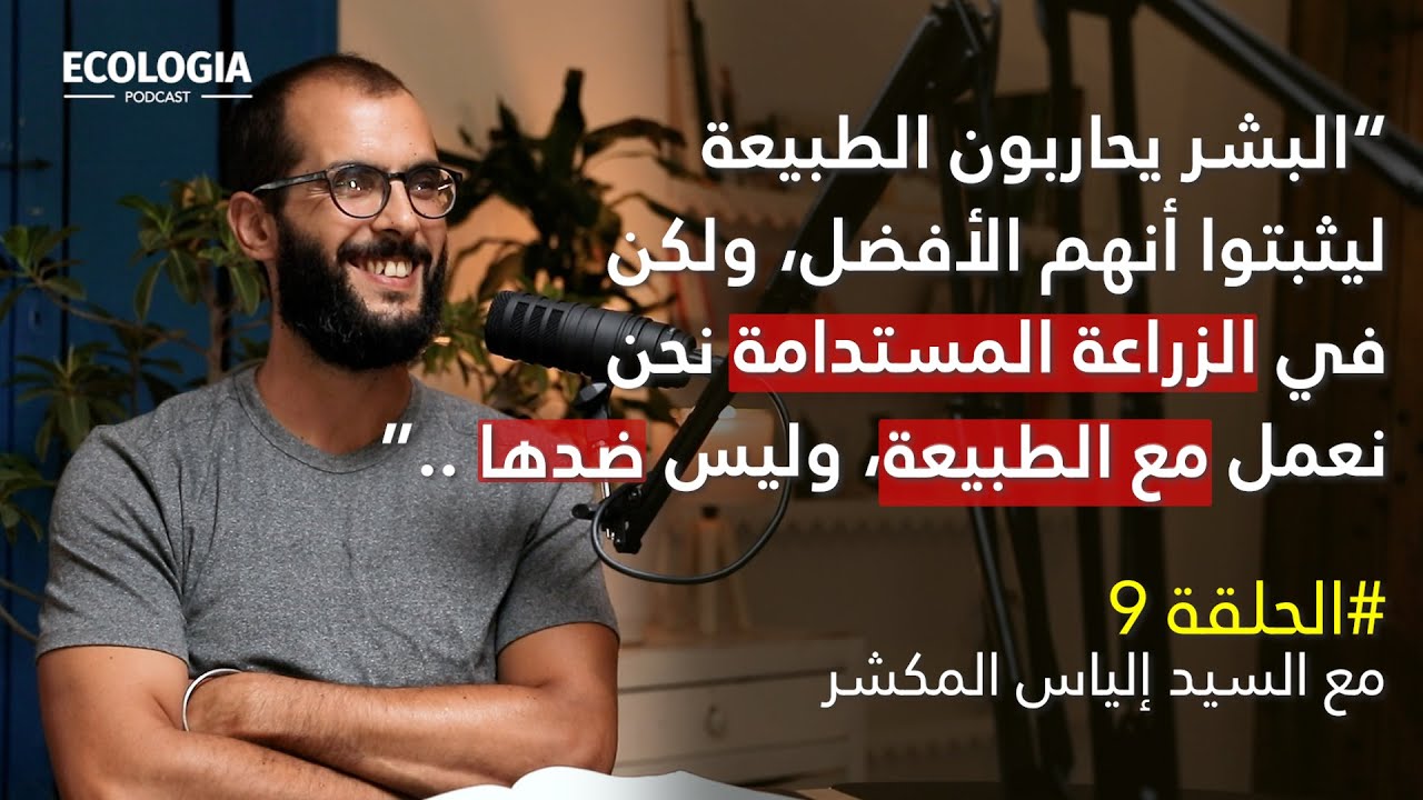 إيكولوجيا الحلقة 9 - الزراعة المستدامة | مع السيد إلياس المكشر