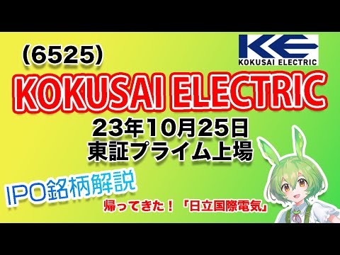 KOKUSAI ELECTRIC (6525) IPO銘柄紹介