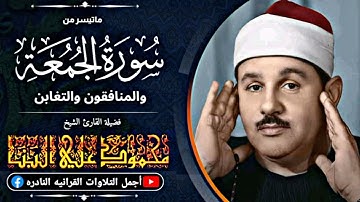 الشيخ محمود علي البنا « الجمعة والمنافقون والتغابن » تلاوة بادأ لا يوصف من كنوز الإذاعة المصرية.