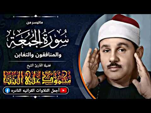 الشيخ محمود علي البنا الجمعة والمنافقون والتغابن تلاوة بادأ لا يوصف من كنوز الإذاعة المصرية