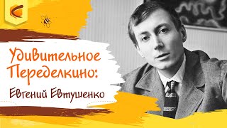 видео: Удивительное Переделкино: Евгений Евтушенко картинка: Удивительное Переделкино: Евгений Евтушенко