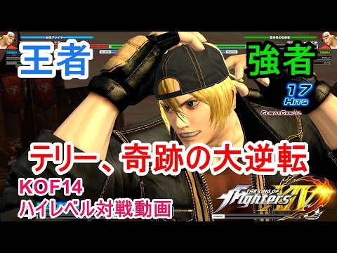 Kof14 王者vs強者 テリー 奇跡の大逆転 魂のヒット7割コンボ ザ キング オブ ファイターズ14 Youtube